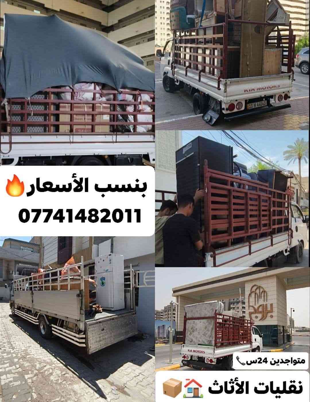 نقل أثاث • بسماية بغداد • ٢٤س
