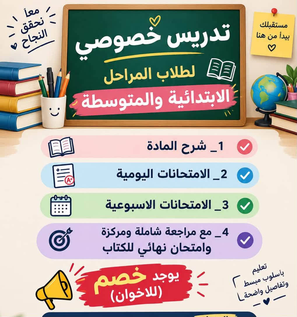 لا توجد تفاصيل

نص مكتوب في الصور:
- معهد أوائل بغداد النموذجي Owael Baghdad Model Institute طلابنا الأعزاء وفرنالكم خط نقل خاص بالمعهد سعر النفر 15 ألف فقط بالشهر! راحة وأمان لطلابنا الأعزاء معهد أوائل بغداد يبدأ الخط من سيطرة الزنجيل مروراً بالمنطقة وصولاً إلي معهد أوائل بغداد سجل وخلي طريقك للمعهد أسهل وأريح! للاستفسار والتسجيل *********** الطبي / مقابل طرشي العناب
- معاً نحقق النجاح تدريس خصوصي لطلاب المراحل الابتدائية والمتوسطة مستقبلك يبدأ من هنا 1_ شرح المادة 2_ الامتحانات اليومية 3_ الامتحانات الاسبوعية 4_ مع مراجعة شاملة ومركزة وامتحان نهائي للكتاب يوجد خصم (للاخوان) تعليم بأسلوب مبسط وتفاصيل واضحة