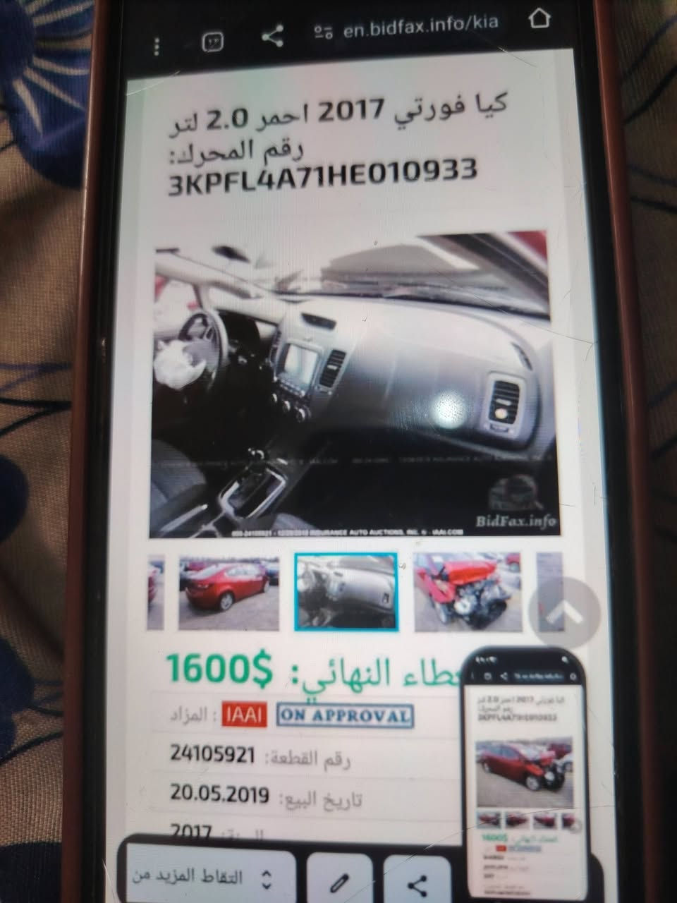 السلام عليكم سيارة فورتي ٢٠١٧ رقم بغداد باسمي وارد امريكي ضرر جاملغين وبنيد ماشية ١٠٩الف سياره فول مواصفات عدا الفتحه تحكم استيرن مريي شفط داخل لونين كير ومحرك مكفوله شواصي ولغود كفالة نظيفه خير من الله السعر ١١٠ وبيها مجال كلش بسيط حك الجيه على الرقم ***********

نص مكتوب في الصور:
- en.bidfax.info/kia كيا فورتي 2017 احمر 2.0 لتر رقم المحرك: 3KPFL4A71HE010933 BidFax.info 1600$ :العطاء النهائي IAAI ON APPROVAL المزاد: 24105921 رقم القطعة: 20.05.2019 تاريخ البيع: 2017 التقاط المزيد من
- کیا فورتی 2017 احمر 2.0 لتر رقم المحرك: 3KPFL4A71HE010933 1600$ العطاء النهائي: IAAI : المزاد ON APPROVAL رقم القطعة: 24105921