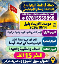 حملة فاطمة الزهراء • ١٤/١٠/٢٠٢٦ • عوائل فقط