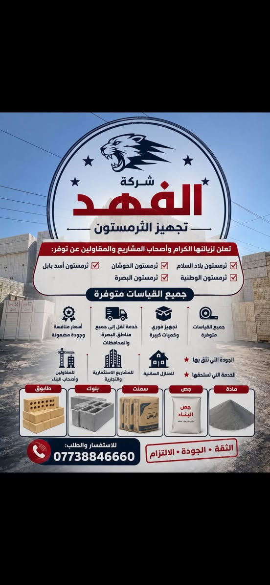 🏗️ إعــــلان 🏗️🔥

شركة الفهد لتجهيز الثرمستون

تعلن لزبائنها الكرام وأصحاب المشاريع والمقاولين عن توفر:

✅ ثرمستون بلاد السلام
✅ ثرمستون الوطنية
✅ ثرمستون الحوشان
✅ ثرمستون البصرة
✅ ثرمستون أسد بابل

📏 جميع القياسات متوفرة
📦 تجهيز فوري وكميات كبيرة
🚚 خدمة نقل إلى جميع مناطق البصرة والمحافظات
💰 أسعار منافسة وجودة مضمونة

🏠 للمنازل السكنية
🏢 للمشاريع الاستثمارية والتجارية
🏗️ للمقاولين وأصحاب البناء

⭐ الجودة التي تثق بها
⭐ الخدمة التي تستحقها

📞 للاستفسار والطلب:
***********

شركة الفهد لتجهيز الثرمستون
