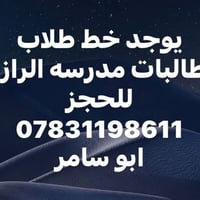 خط طلاب وطالبات • مدرسة الرازي • حجز