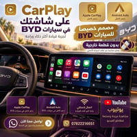 الحلة • BYD • كاربلاي وأندرويد أوتو