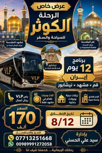 ٨/١٢ • ١٢يوم • قم مشهد نيشابور
