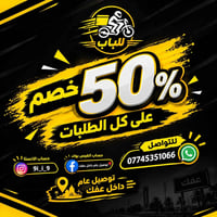 خصم ٥٠٪ • خصم من التوصيل • توصيل داخل عفك
