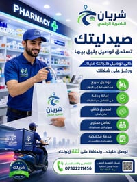 توصيل صيدليات • تحصيل كاش • الناصرية