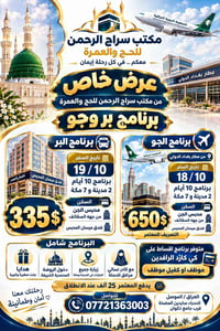 عمرة • بر وجو • الحدباء الموصل