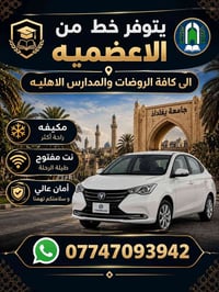 الاعظمية-روضات • مكيفه • أمان عالي