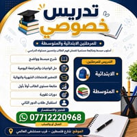تدريس خصوصي • ابتدائية ومتوسطة • شارع فلسطين
