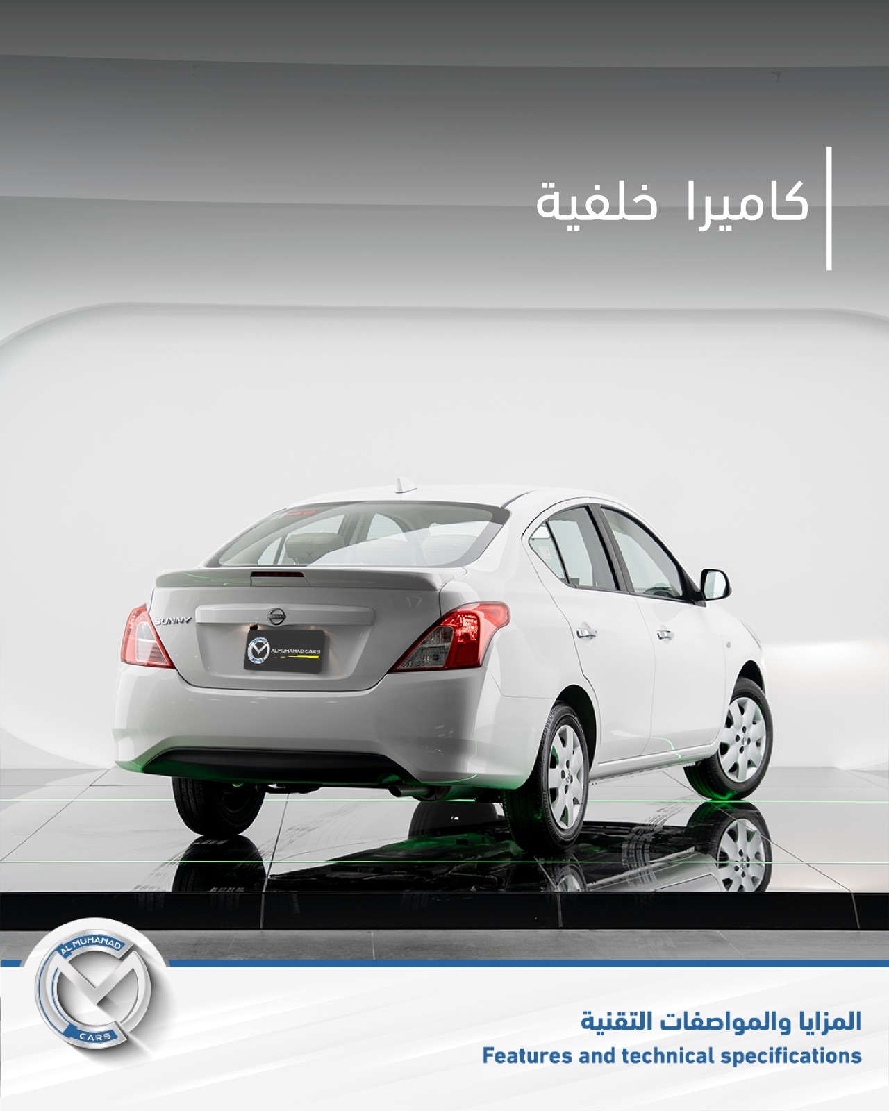 NISSAN SUNNY اقتصاد ذكي، وراحة في كل مشوار. محرك 1.5 لتر بقوة 99 حصان، كاميرا خلفية وشاشة 12.3 إنش… اختيارك اليومي بثقة. NISSAN SUNNY ئابوورییەکی زیرەک، ئاسوودەیی لە هەموو گەشتێکدا. ماتۆڕی 1.5 لیتر بە هێزی 99 ئەسپ، کامێرای دواوە و شاشەی 12.3 ئینچ… هەڵبژاردەی ڕۆژانەت بە دڵنیایی. متوفرة الآن لدى المهند كارس. للمزيد من المعلومات، تواصلوا معنا: أربيل: *********** - *********** - *********** - *********** السليمانية: *********** - *********** النجف وكربلاء: *********** سوران: *********** عقرة: *********** زاخو: *********** دهوك: ***********- ***********- *********** #NISSAN #Sunny #المهند_كارس

نص مكتوب في الصور:
- NISSAN SUNNY 2025 Muhanad Cars muhanadcars.iq Erbil - Baghdad - Basra - Sulaymaniyah - Karbala - Duhok - Najaf - Soran
- كاميرا خلفية
- المزايا والمواصفات التقنية
- Features and technical specifications
- شاشه قياس 12,3 انش
- حجم الإطارات 15 إنش
- محرك 1,5
- القدرة الحصانية 99HP