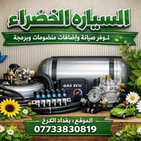 ورشة الخضراء • صيانة منظومات • بغداد الكرخ