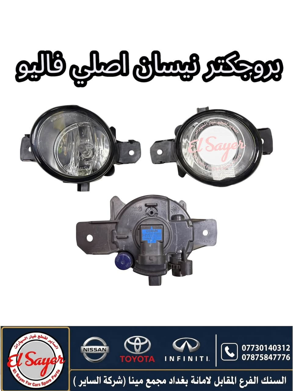 متوفر قطع غيار سني هندي
للطلب والاستفسار عن الاسعار واتساب او اتصال 

***********

***********

العنوان: السنك الفرع المقابل لامانة بغداد مجمع مينا 
( شركة الساير )
