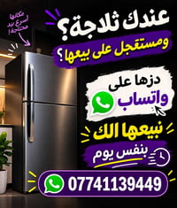 ثلاجة • بيع مستعجل • نبيعها بنفس اليوم