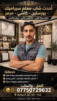 معلم سيراميك • بورسلين كاشي • خلف مول السيراميك