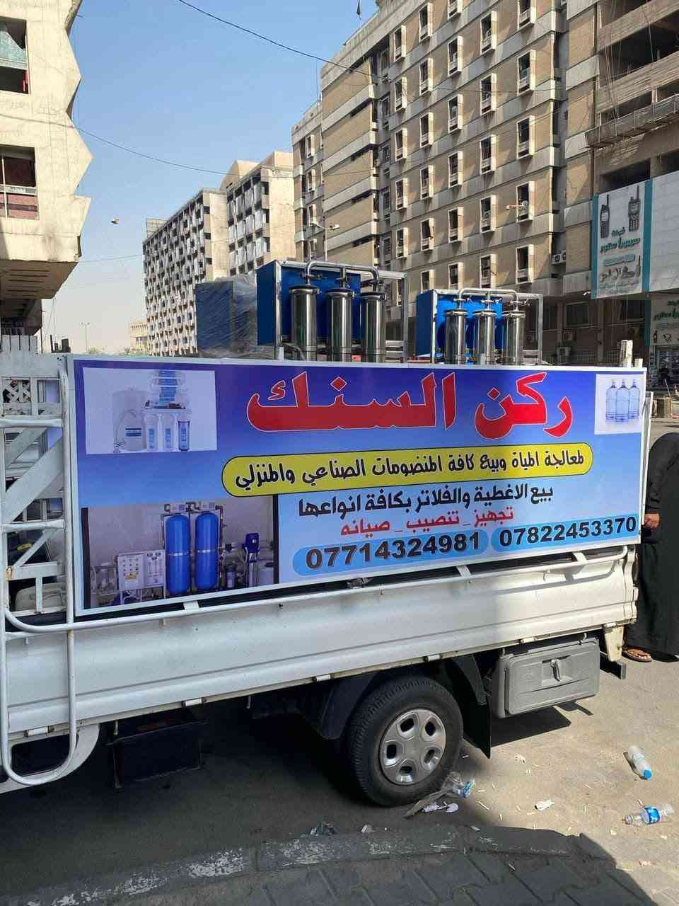ركن السنك • محطات مياه R.O • صناعي منزلي