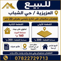 العزيزية حي الشباب • ٣٠٠م • طابو صرف
