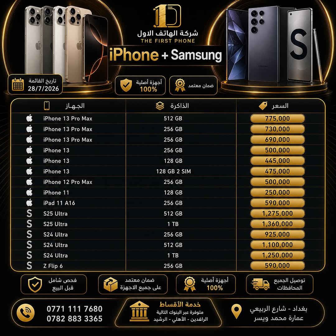 شركة الهاتف الأول* ✨📱 

رجعنا بأقوى العروض على أجهزة الآيفون المستخدم 🔥 
كل الأجهزة مفحوصة ومكفولة 100% ✅ 🎄

🔹 *خدمة الأقساط* متوفرة بكل سهولة 
🔹 *خدمة الاستبدال* لأي جهاز عندك 
🔹 *عروض وأسعار مميزة* ترضي الجميع 

📆 *تحديث الأسعار سيكون بتاريخ 28/7/2026 

‎📍 *شركة الهاتف الأول* – زيونه / شارع الربيعي / عمارة محمد وياسر / مقابل مركز بيوتي هير *********** 
🚚 *توصيل متوفر لجميع المحافظات* 

تابعونا حتى تشوفون أحدث الأجهزة والعروض أول بأول ❤️ 
#شركة_الهاتف_الأول #عروض_الايفون #ايفون_مستخدم #اكسبلور_فولو
