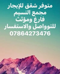 مجمع النسيم • شقق للإيجار • فارغ ومؤثث