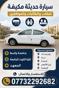 سيارة حديثه • مكيفة • جامعة واسط