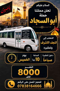 النجف الاشرف • حملة أبو السجاد • مقاعد محدودة