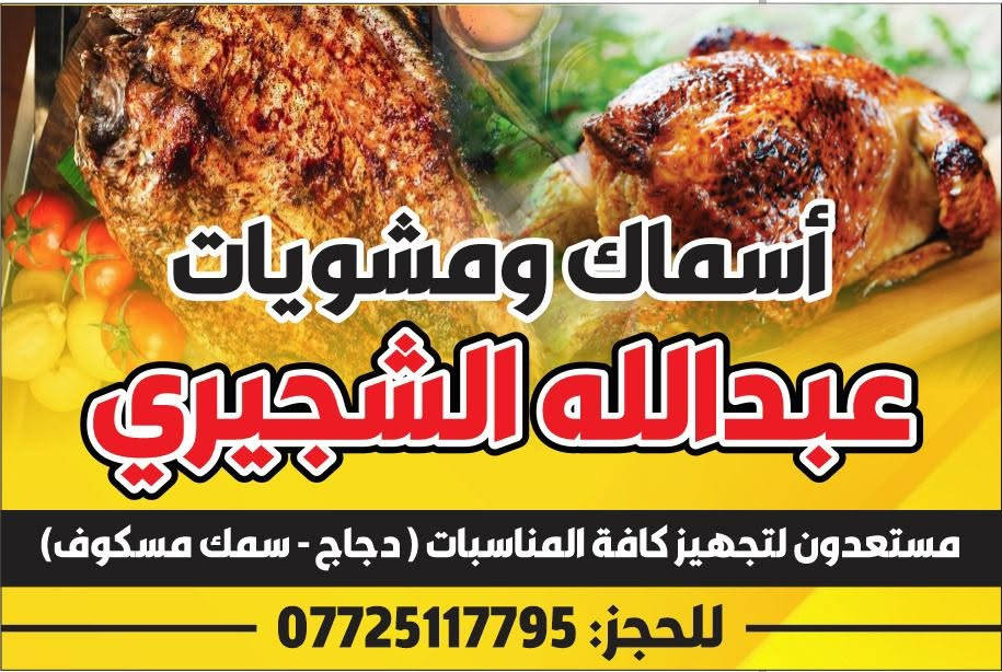 السلام عليكم اسماءكم مشويات عبد الله الشجيري الحصوه سيطره 77 قريه الشجيري اسعارنا جمله اي واحد يريد يحجز يتصل على هذا الرقم ***********
