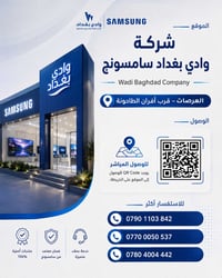 زورونا في شركة وادي بغداد سامسونج واستمتعوا بتجربة تسوق متكاملة مع منت...