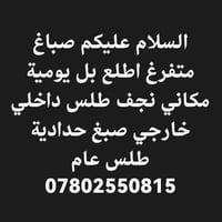صباغ متفرغ • طلس داخلي خارجي • نجف