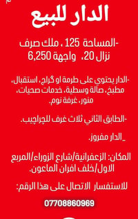 منطقة الزعفرانية شارع الزوراء خلف افران الماعون ٨فرع ٥بيت علة اليسار
