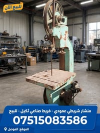 منشار شريطي عمودي • فريط صناعي ثقيل • الموصل