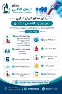 مختبر الريان • الشماعية بغداد • تحاليل طبية