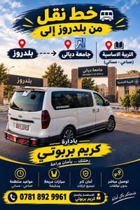 بلدروز-جامعة ديالى • صباحي - مسائي • مكيفة
