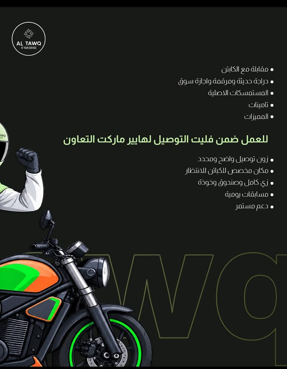 📢 إعلان توظيف
تعلن شركة الطوق تطبيق سوبر ماركت   التعاون عن حاجتها إلى مندوبين توصيل (Delivery) للعمل ضمن فريقها.

🏍️ شروط التقديم

- امتلاك دراجة نارية حديثة، حصراً من نوع بوكسر أو دايون.
- أن تكون الدراجة مرقمة وأصولية.
- الالتزام بالعمل في توصيل طلبات هايبر ماركت التعاون إلى المناطق المجاورة.
- تتوفر مناطق عمل ضمن:
  - زون الكرخ
  - زون الرصافة
- الزون صغير ومحدد، مع توفر عدد كبير من الطلبات.

⏰ أوقات العمل

- شفت صباحي.
- شفت مسائي.
- مدة الشفت: 8 ساعات.

💸المستحقات والراتب :-
-الرتب كل 15يوم  تستلمه عن طريق الماستر او زين كاش
-توجد هداية ومسابقات
-كل ماطلع عدد اكبر من طلبات يزيد دخلك 

🎁 ما توفره الشركة

- تسليمك صندوق توصيل (Delivery Box).
- زي كامل للعمل.
- خوذة.
- توفير مكان استراحة خاص بالمندوب.
- وجود سوبر فايزر داخل الستور مسؤول عنك ومتابع لجميع أمور العمل.

📄 المستمسكات المطلوبة

يرجى الحضور إلى مركز الشركة مع:

- صورتين شخصيتين.
- الهوية الأصلية.
- بطاقة السكن.
-  تأمينات، ويتم إرجاع مبلغ التأمينات بالكامل عند انتهاء عملك مع الشركة.

📞 للتقديم والاستفسار

التواصل مع :-
الموظف:مثنى عبدالله ضايف
الاتصال: ***********

التقديم الإلكتروني:https://forms.gle/kxt2YG1fbp7RjZYK6

أو يمكنكم زيارة مركز الشركة مباشرةً مع جلب المستمسكات المطلوبة.
*ملاحظة:-  العدد محدود سارع في التسجيل
