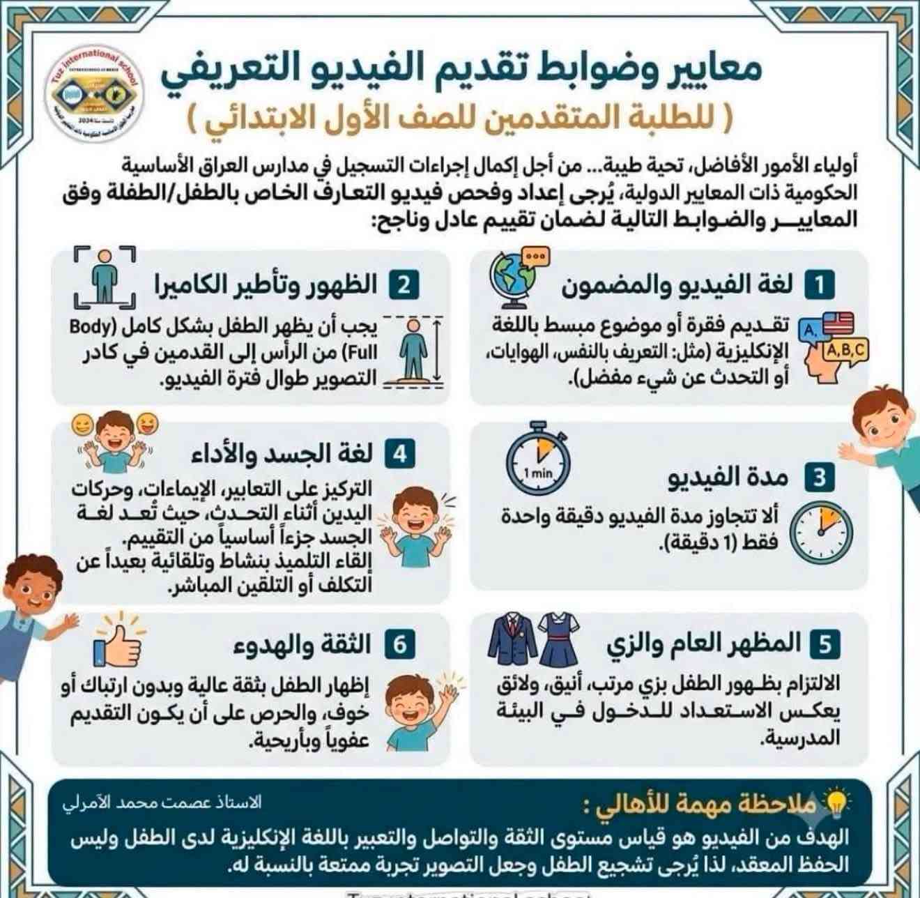 إلى عوائلنا الكريمة في مدينة العزيزية 

التربية تفتح نافذة الالتحاق بالمدارس الحكومية ذات المعايير الدولية

أعلنت وزارة التربية فتح نافذة التسجيل الإلكتروني لتلاميذ الصف الأول الابتدائي في المدارس الحكومية ذات المعايير الدولية اعتبارا من صباح اليوم الأحد، بالتعاون مع شركة البشرى، عبر الرابط الإلكتروني المخصص للتقديم.

رابط التقديم: https://iraq-international-schools

1/ التقديم للصف الاول فقط 
2/ التقديم سهل وبسيط
3/ يستمر التقديم  إلى يوم ١٥ / ٨ /٢٠٢٦
4/ لا دخل لإدارة المدرسة باختيار وقبول التلاميذ 
قبول التلاميذ من عدمه من اختصاص شركة البشرى 
5/ تهيئة المستمسكات المطلوبة أثناء التقديم مثل جنسية التلميذ ورقم بطاقة السكن وصورة الكترونية وفيديو تعريفي للتلميذ  وهو يتكلم باللغة الإنكليزية 
6/ صور التقديم مرفقة في التعليقات
7/ عند انتهاء التقديم سيرسل لكم البرنامج بطاقة الكترونية احتفظ بهذه الصورة ( سكرين ) يتضمن باسورد وصورة للتلميذ 
8/ اي استفسار التواصل مع إدارة المدرسة على الارقام التالية *********** - ***********

#ادارة مدرسة الجنى الحكومية ذات المعايير  الدولية
