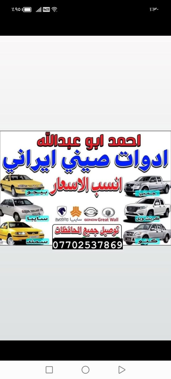 يوجد كيرات ايراني جاهز مستعمل 
 ضمان 10 ايام استبدال  السعار ثابته ناخذ القديم و نطيك جاهز توصيل جميع المحافظات 10 الف (150 الف ) كير سايبا
(160الف  ) كير طيبه
(300 الف جديد لوك ) كير ابرايد
كير سمند 
يوجد تجفيت كير معا ضمان 10 ايام
العنوان بغداد نادي النفط عماره الميزان محل احمد ابو عبدالله 
 الوكيل  ***********  
ملاحظه
اخذ القديم و اطيك جاهز
يوجد  تصليح الكير و تجفت 40 الف معا ضمان
15 يوم ضمان التصليح
