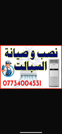 نصب سبلت • صيانة سبلت • تكييف