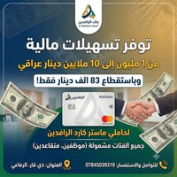 الرافدين • تسهيلات مالية • ماستر كارد