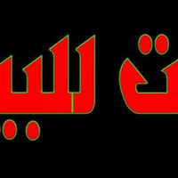 بيت اللبيع طابقين مساحته 80 متر قرب مركز شرطه ابو رمانه بشارع عشرين تص...