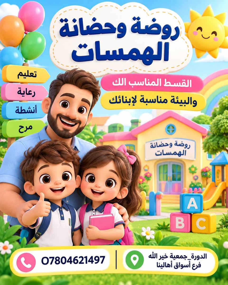 روضة وحضانة الهمسات الأهلية
🌸 روضة وحضانة الهمسات 🌸
نوفر لطفلك بيئة آمنة ومحفزة تجمع بين التعليم، الرعاية والمرح، مع برامج تعليمية متطورة ومناسبة لمراحل التمهيدي والروضة والتحضيري. 📚🧸

✨ خدماتنا:
🎨 نشاطات تعليمية وترفيهية ممتعة
🗣️ كورسات تعليم النطق
🧠 أنشطة لتنمية التركيز والتعامل مع التشتت
🍱 وجبات طعام مجانية
🚌 خطوط نقل مجانية
📱 نظام أون لاين لمتابعة الطفل
💙 أسعار مناسبة للجميع

✨ التسجيل مفتوح الآن
📍 الدورة – جمعية خير الله – فرع أسواق أهالينا
📞 ***********

🌈 الهمسات… بيئة آمنة، تعليم ممتع، وطفولة أجمل. 💙

نص مكتوب في الصور:
- روضة وحضانة الهمسات معا نصنع مستقبلهم بيئة آمنة ومحفزة برامج تعليمية متطورة لمرحلة التمهيدي والروضة والتحضيري نشاطات ترفيهية وتعليمية ممتعة كورسات تعليم النطق والتشتت الذهني وجبات طعام مجاناً خطوط نقل مجاناً يوجد نظام اون لاين الدورة _ جمعية خير الله _ فرع أسواق أهالينا ***********
- روضة وحضانة الهمسات يوجد نظام اون لاين الدورة_جمعية خير الله فرع أسواق أهالينا ***********
- روضة وحضانة الهمسات
- تعليم
- رعاية
- أنشطة
- مرح
- القسط المناسب الك
- والبيئة مناسبة لإبنائك
- ***********
- الدورة_جمعية خير الله
- فرع أسواق أهالينا
- روضة وحضانة الهمسات بيئة تعليمية تبني المعرفة ومستقبلاً بلا حدود الدورة _ جمعية خير الله _ فرع أسواق أهالينا ***********
- أطفالنا أمل المستقبل روضة وحضانة الهمسات قبل لا تختار روضة وحضانة لأطفالك 1) شوف البيئة 2) تعرف على التجهيزات 3) اسأل عن التعليم 4) شوف النشاطات وبعدين اخذ القرار وتعال زور روضة وحضانة الهمسات الدورة جمعية خير الله فرع أسواق أهالينا ***********
- روضة وحضانة الهمسات خطوط النقل مجاناً حافلة الروضة الدورة - جمعية خير الله - فرع أسواق أهالينا ***********
- روضة وحضانة الهمسات وجبات طعام مجاناً للأطفال الدورة_جمعية خير الله _فرع أسواق أهالينا ***********
- الإدارة متواجدة يوميا من الأحد إلى الخميس من الساعة 6:30 صباحاً إلى 4:00 عصراً ويوجد أيضاً وقت إضافي ماعده الجمعه والسبت عطلة الدورة جمعية خير الله _ فرع أسواق أهالينا ***********
- حضانة وروضة الهمسات
- سجل طفلك اليوم واضمنله مستقبل جبير بعد التخرج من الروضة
- إبداع
- مستقبل
- أفضل
- الدورة - جمعية خير الله - فرع أسواق أهالينا