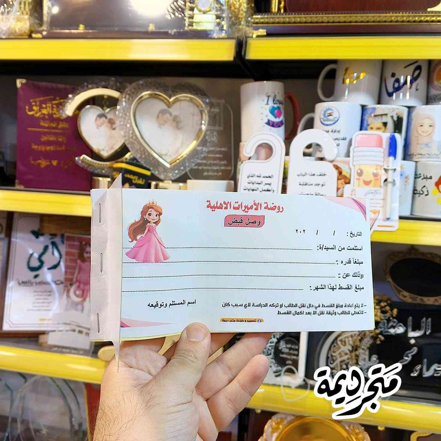 ✨ **متجر ديمة – كل ما تحتاجه بلمسة إبداع 
 ✨ طلبية دفتر وصولات كاربون لروضه الاميرات الأهلية 
ننفرد بالجودة والتصميم والاسعار 
تصميم حسب الطلب 😎
📍 **العنوان:** الموصل، حي البلديات فرع مصور الوسيم 

📲 **طرق التواصل والطلب:**  
- **واتساب / اتصال:** ***********  
- **بريد الصفحة:** راسلنا مباشرة عبر فيسبوك.  
🚚 **أسعار التوصيل:**  
- داخل الموصل: 3000 دينار  
- اقضية والنواحي ومحافظات: 5000 دينار   

#متجر_ديمة #D_Dima_store #هدايا_مميزة #طباعة_مخصصة #الموصل #ترند  #وسائل_تعليمية
#توصيل_سريع #إبداع_وجودة #خدمة_عملاء
