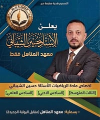 رياضيات • حسين الشيباني • بسماية معهد المناهل