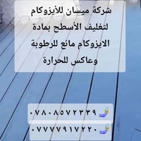 الأيزوكام • مانع رطوبة • ضمان ١٠ سنوات
