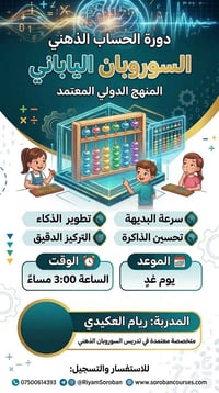 سوروبان • حساب ذهني • غد ٣م