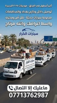 نقل أثاث • كيا حمل • بغداد والمحافظات