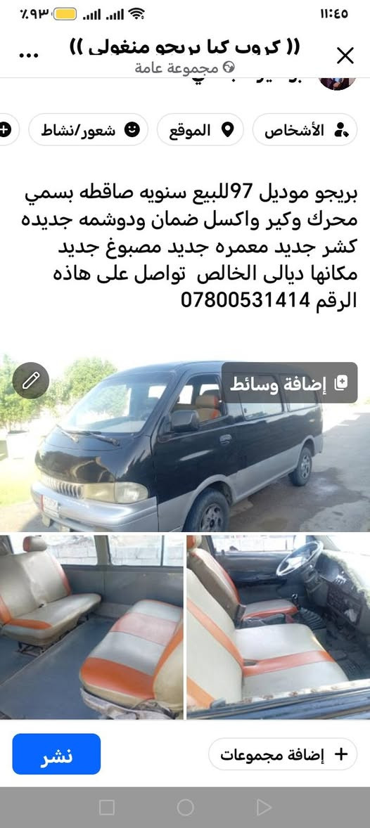لا توجد تفاصيل

نص مكتوب في الصور:
- (( كروب كيا بريجو منغولي )) أبو اثير الجفالي ٢٥ آب · بريجو موديل 97للبيع سنويه ساقطه بسمي محرك وكير واكسل ضمان ودوشمه جديده كشر جديد معمره جديد مصبوغ جديد مكانها ديالى الخالص تواصل على هاذه الرقم *********** لا توجد تحديثات جديدة الآن، يمكنك معاودة التحقق لاحقًا للاطلاع على مزيد من
- بريجو موديل 97 للبيع سنويه ساقطه بسمي محرك وكير واكسل ضمان ودوشمه جديده كشر جديد معمره جديد مصبوغ جديد مكانها ديالى الخالص تواصل على هاذه الرقم ***********