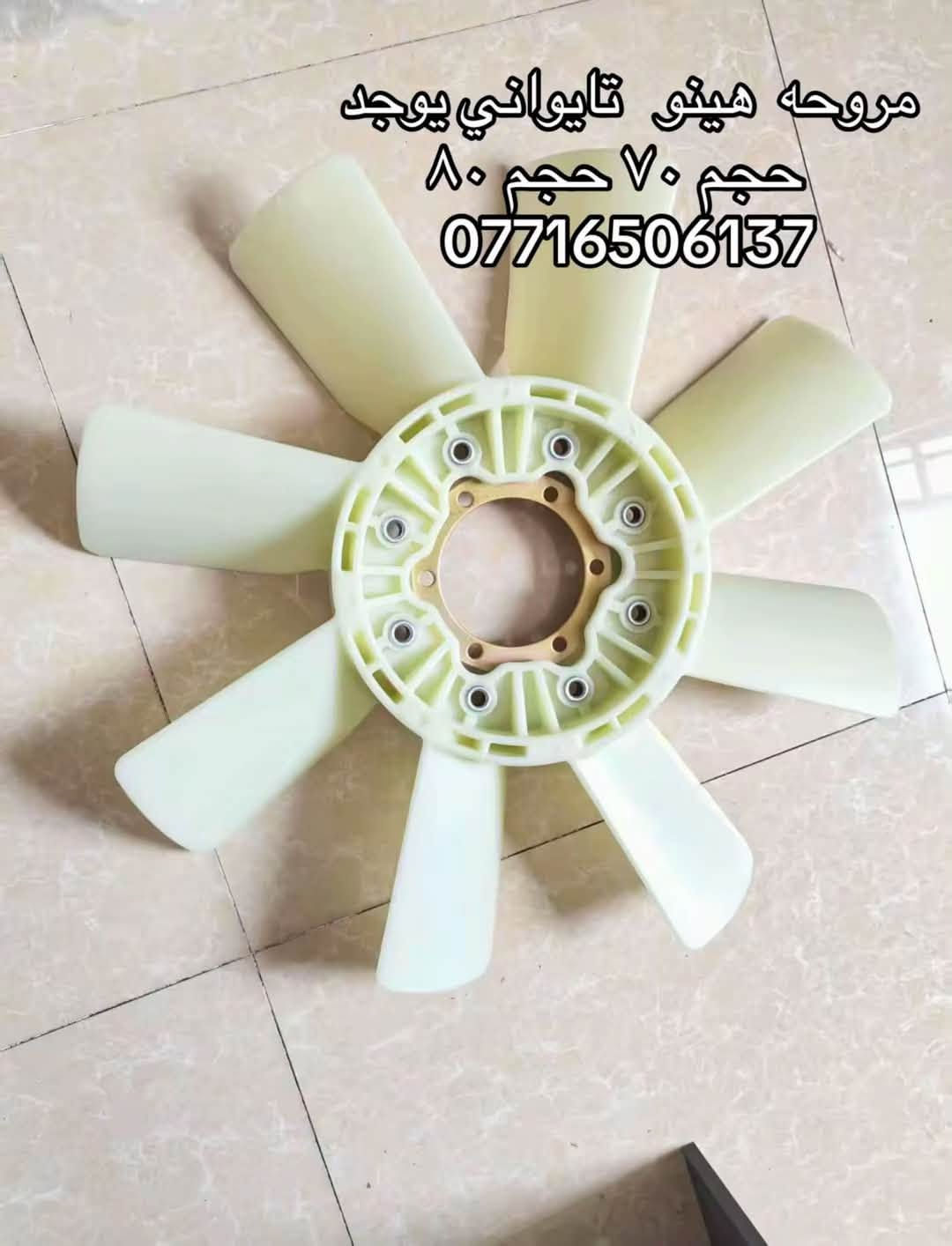 مروحه شفل نيسان هينو ازوز كمز  كل الاحجام
اصلي يوجد تركي وتايواني 

العنوان بغداد ساحه مضفر الوكيل احمد الحلفي  

تواصل مع هاذه رقم ***********

*********** واتساب 
يوجد توصيل جميع محافضات

نص مكتوب في الصور:
- مروحه هينو تايواني يوجد حجم ٧٠ حجم ٨٠ ***********
- مروحه هينو تايواني يوجد
- حجم ٧٠ حجم ٨٠
- ***********
- مروحه هينو تايواني يوجد حجم 70 حجم 80 ***********
- مروحه نيسان شفل تايواني يوجد حجم ١٣٣ حجم ١١٠ ***********