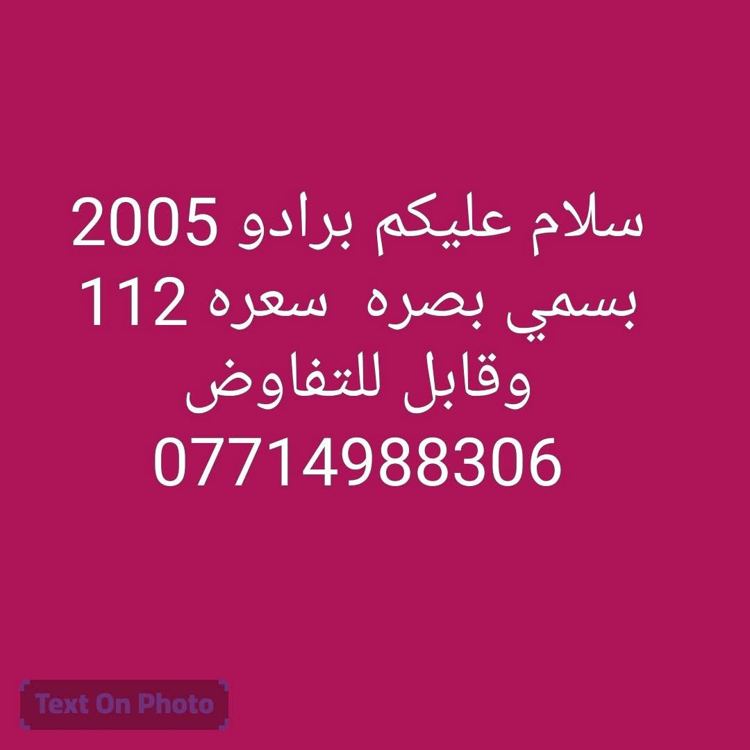 لا توجد تفاصيل

نص مكتوب في الصور:
- سلام عليكم برادو 2005 بسمي بصره سعره 112 وقابل للتفاوض ***********