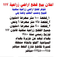 قطع اراضي زراعية سكنية للبيع مساحة اقل شي ١٠٠متر سعرها ٥مليون بغداد تب...