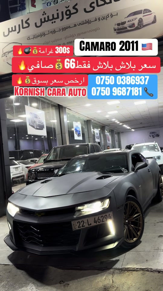 #شعب_الصيني_ماله_حل😂😂😂😂 #foryoupage #بصرة_موصل_شعب_الصيني_ماله_حل😂😂😂😂 #cupcut_edit❤️😗 #erbil_slemani__duhok_halabja_koya 

نص مكتوب في الصور:
- CAMARO 2011 🇺🇸
- 300$ غرامة 💰💣🔥
- سعر بلاش بلاش فقط 66$ صافي 💰🔥
- ارخص سعر بسوق 💰🔥
- ***********
- *********** 📞
- KORNISH CARA AUTO