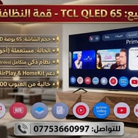 TCL QLED • ٦٥ بوصة • أخو الجديدة
