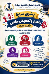 ثانوية الشطرة • للبنات • تخفيضات